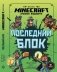 Последний блок. Хроники Вудсворта. Minecraft. Официальная книга приключенний фото книги маленькое 2