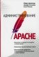 Администрирование Apache фото книги маленькое 2