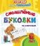 Прописи для левшей. Смышлёные буковки по клеточка: для детей 6 лет фото книги маленькое 2