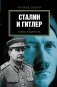 Сталин и Гитлер. Тайны лидерства фото книги маленькое 2