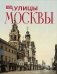 Улицы Москвы фото книги маленькое 2