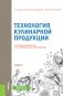 Энциклопедия питания. Том 7. Технология кулинарной продукции. Справочное издание фото книги маленькое 2