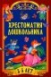 Хрестоматия дошкольника. Для детей 3-5 лет фото книги маленькое 2