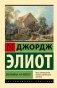 Мельница на Флоссе фото книги маленькое 2