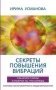 Секреты повышения вибраций фото книги маленькое 2