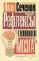 Рефлексы головного мозга фото книги маленькое 2