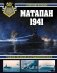 Матапан 1941. Главное сражение на Средиземном море фото книги маленькое 2