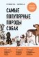 Самые популярные породы собак (новое оформление 2024) фото книги маленькое 2