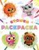 Крошки. Раскраска (светлая) фото книги маленькое 2