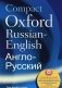 Compact Oxford Russian Dictionary фото книги маленькое 2