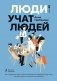 Люди учат людей. Как превратить ваши знания в работающие программы обучения, личный авторитет и ценность для бизнеса фото книги маленькое 2