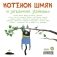 Книжки-картинки (мягкая обложка). Котенок Шмяк и загадочное зернышко фото книги маленькое 8