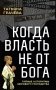 Когда власть не от Бога. Тайные алгоритмы мирового господства фото книги маленькое 2