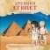 Увлекательная история для маленьких детей. Древний Египет фото книги маленькое 2