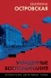 Украденные воспоминания фото книги маленькое 2