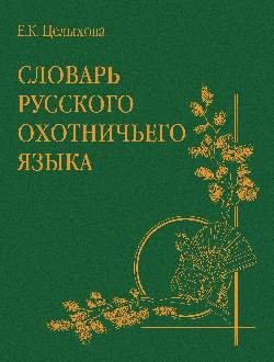 Словарь русского охотничьего языка фото книги