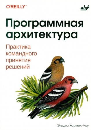 Программная архитектура. Практика командного принятия решений фото книги