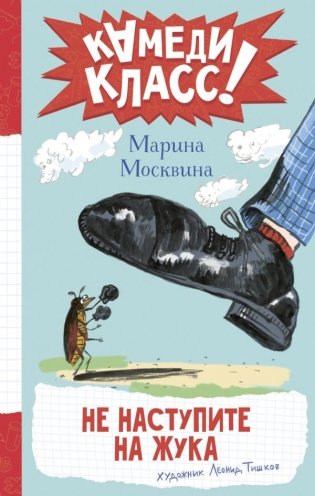 Не наступите на жука фото книги