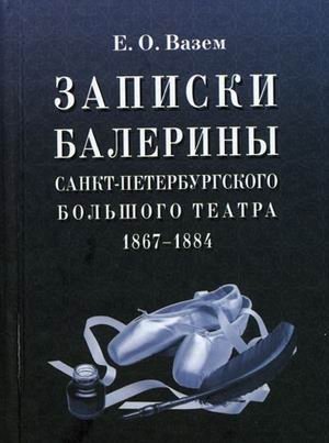 Записки балерины Санкт-Петербургского Большого театра. 1867-1884 фото книги