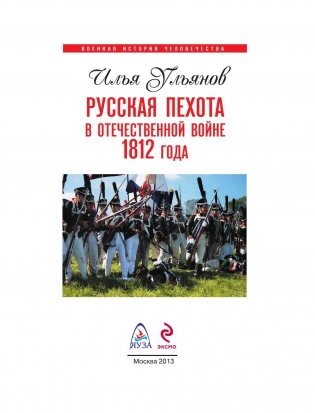 Русская пехота в Отечественной войне 1812 года фото книги 4