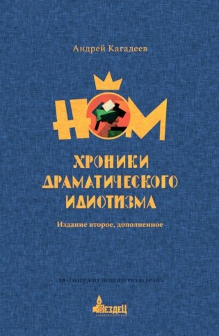 НОМ. Хроники драматического идиотизма фото книги