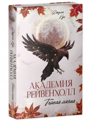 Академия Рейвенхолл. Темная магия фото книги 2