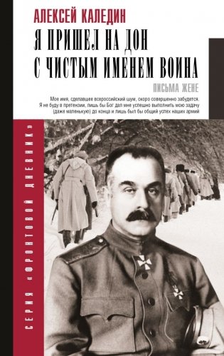 Я пришел на Дон с чистым именем воина фото книги