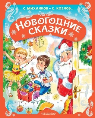 Новогодние сказки фото книги