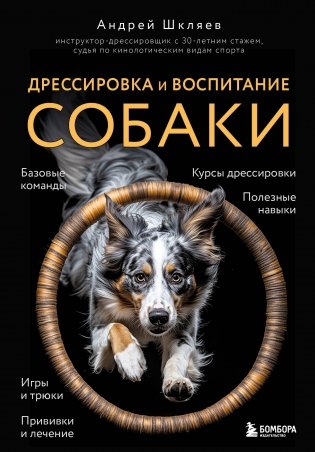 Дрессировка и воспитание собаки (новое оформление) фото книги
