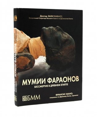 УЦЕНКА. Мумии фараонов. Бессмертие в Древнем Египте фото книги