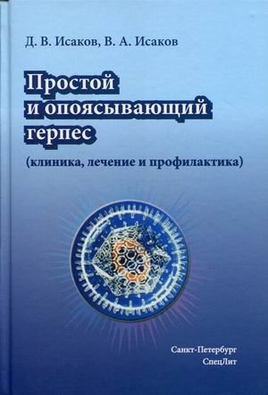 Простой и опоясывающий герпес (клиника, лечение и профилактика). Руководство для врачей фото книги