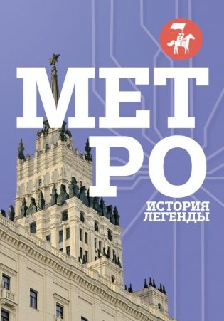 Метро. История легенды фото книги