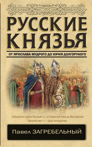 Русские князья. От Ярослава Мудрого до Юрия Долгорукого фото книги