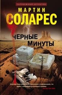 Черные минуты фото книги