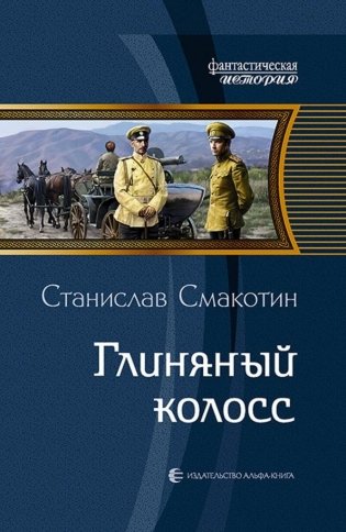 Глиняный колосс фото книги