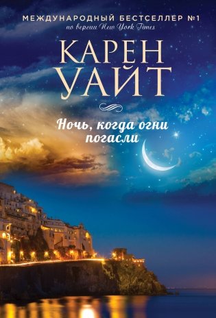 Ночь, когда огни погасли фото книги