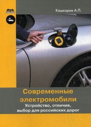 Современные электромобили. Устройство, отличия, выбор для российских дорог фото книги