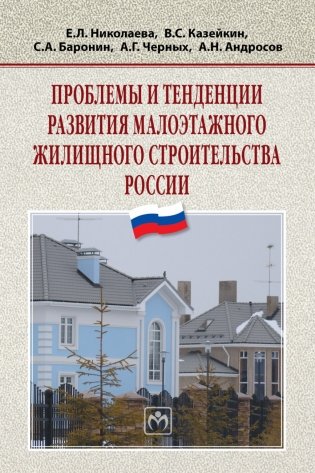 Проблемы и тенденции развития малоэтажного жилищного строительства России фото книги