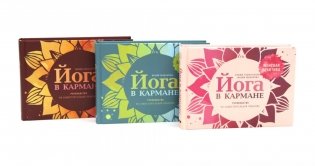 Йога в кармане: Женская практика; Для здоровых ног; Руководство по самостоятельной практике для начинающих (комплект из 3-х книг) фото книги