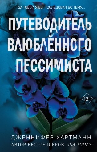 Две мелодии сердца. Путеводитель влюблённого пессимиста (#2) фото книги