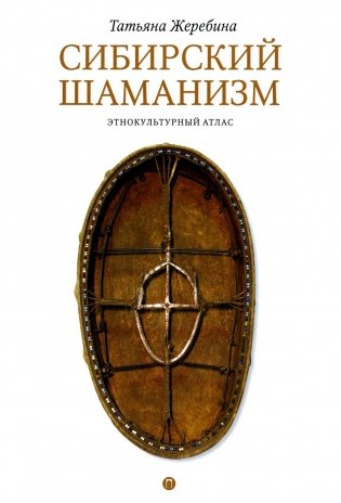 Сибирский шаманизм: Этнокультурный атлас фото книги