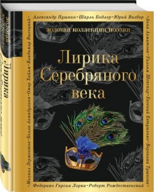 Лирика Серебряного века фото книги