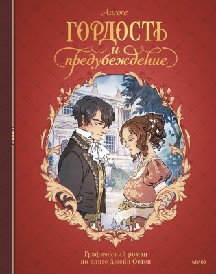 Гордость и предубеждение. Графический роман фото книги