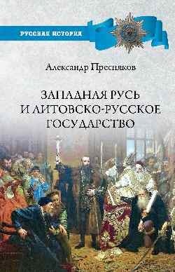 Западная Русь и Литовско-Русское государство фото книги
