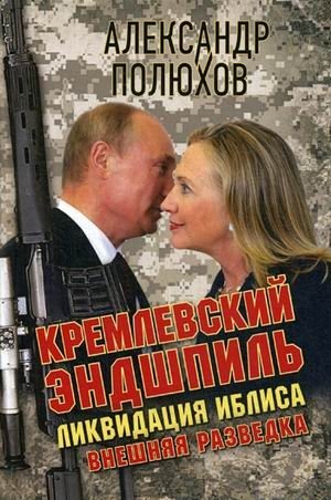 Кремлевский эндшпиль. Ликвидация Иблиса фото книги