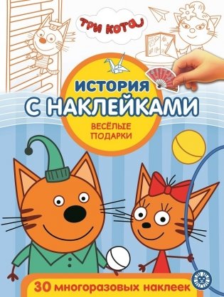 Три кота. Веселые подарки. № ИСН 2012 фото книги
