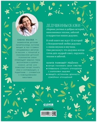 Семейные сказки. Дедушкины сказки для чтения перед сном фото книги 8