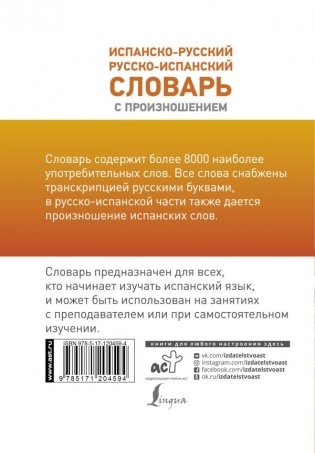Испанско-русский русско-испанский словарь с произношением фото книги 2