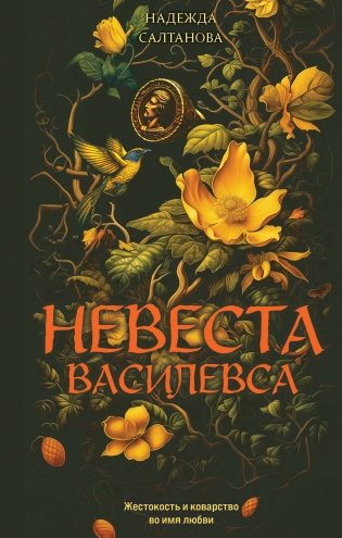 Невеста Василевса фото книги
