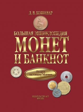 Большая энциклопедия монет и банкнот фото книги 2